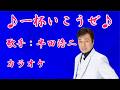 【新曲】一杯いこうぜ/半田浩二/カラオケ/2026年05月20日発売