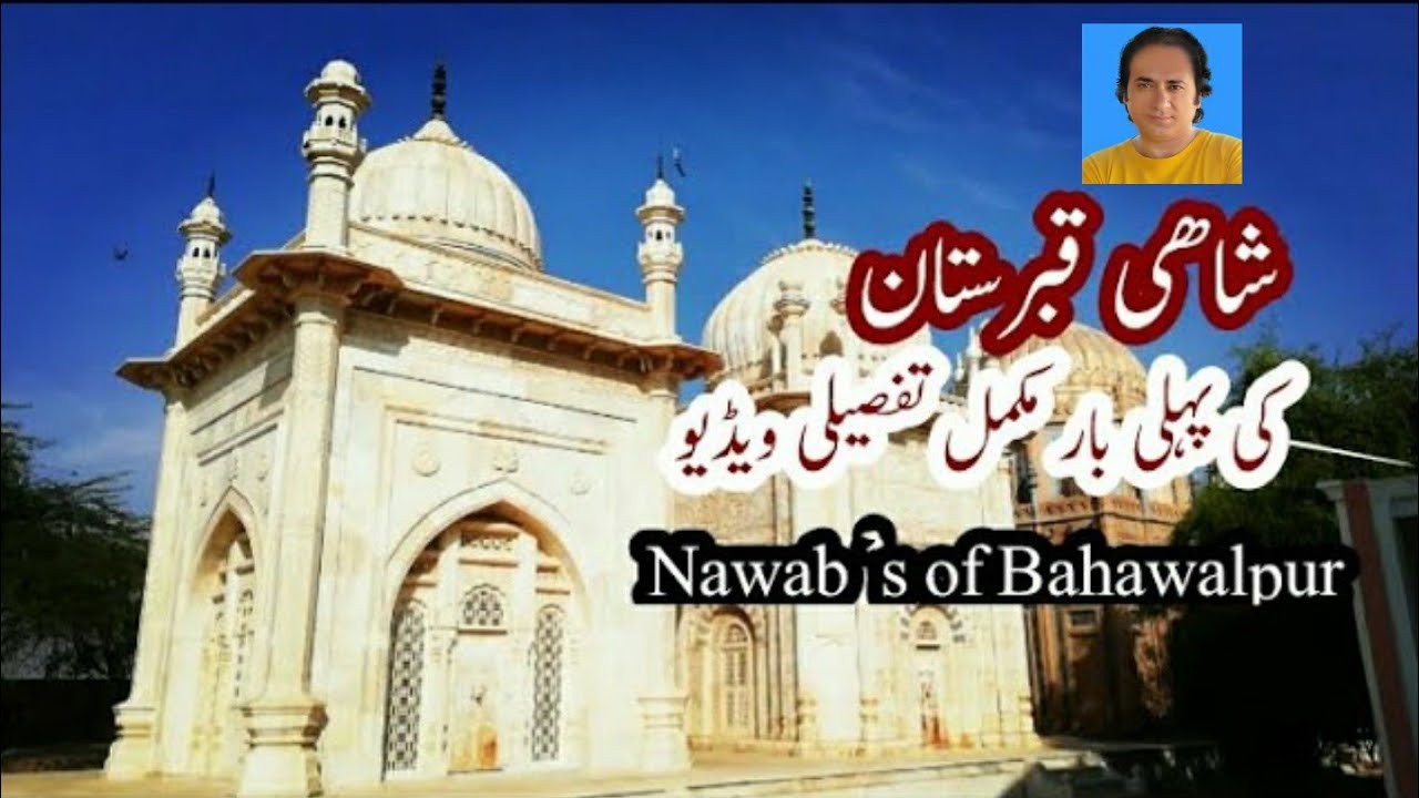 abbasi royal graveyard |graveyard nawab,s of bahawalpur| shahi qabristan qila derawar|شاھی قبرستان |