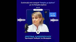 Συζητάμε στo SKAI 100,3 με την δημοσιογράφο Κατερίνα Δράκου στην εκπομπή "Ιστορίες με Δράκου"