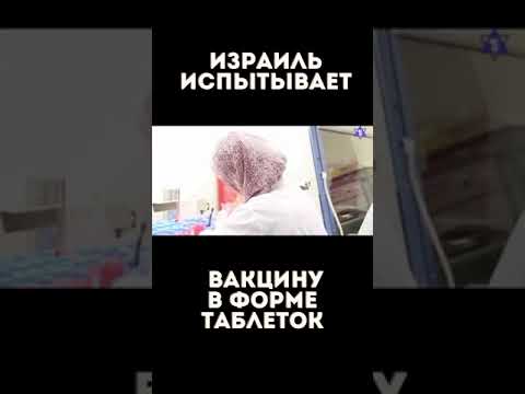 Израиль начнет испытания вакцины в форме таблеток