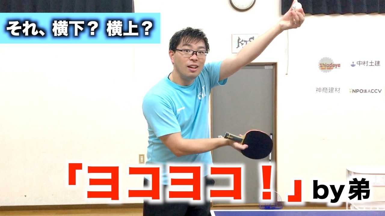 弟の順横系サーブがなぜ分かりづらいのか判明しました