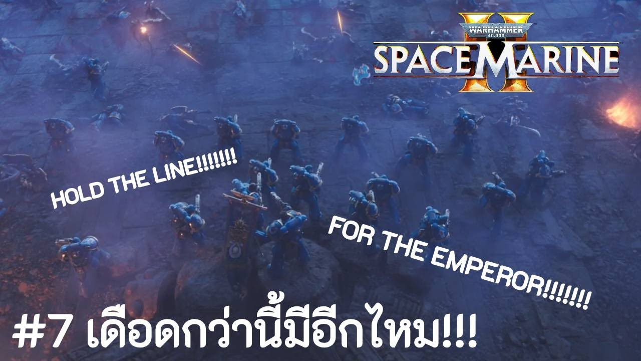 Warhammer 40k space marine 2 part 7 เดือดกว่านี้มีอีกไหม!!!!!!! - YouTube