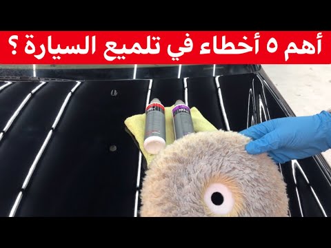 فيديو: كيفية إصلاح خدوش حافة السبائك (بالصور)