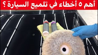 أهم ٥ أخطاء في تلميع السيارة ؟ screenshot 4