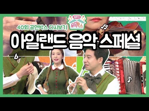 [하하의 뭐든지 뮤직박스] 40회 공연박스 다시보기: 경쾌한 아일랜드 음악의 세계로!!