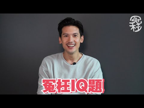 冤枉IQ題 - 關智斌篇