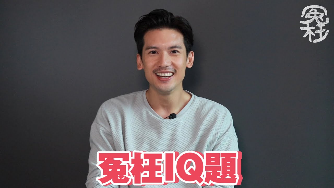 冤枉IQ題 - 關智斌篇