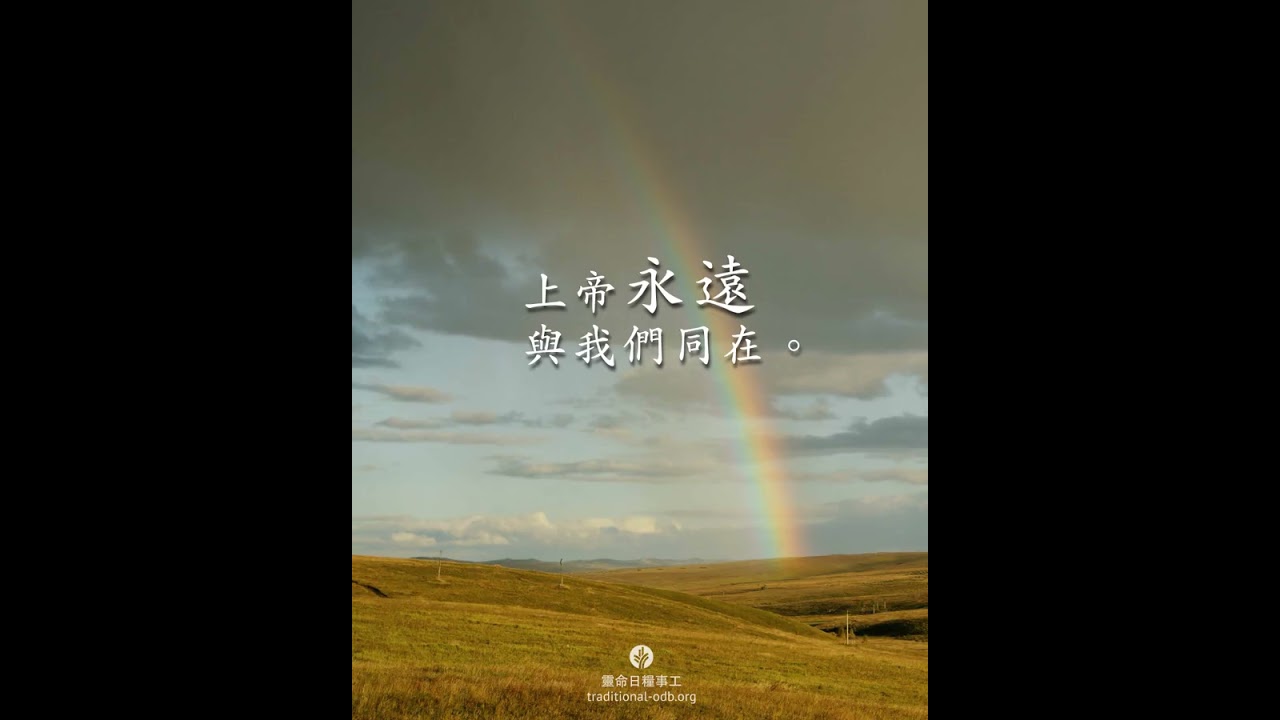 2026年2月26日 上帝與彩虹 | 靈命日糧 2026年2月