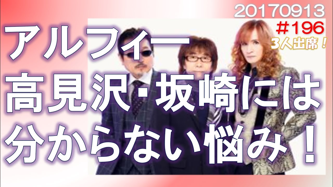 THE ALFEE高見沢と坂崎には分からない、父の悩みに桜井が名案！【 THE