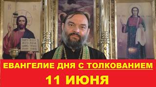 Евангелие дня 11 июня с толкованием. Священник Валерий Сосковец
