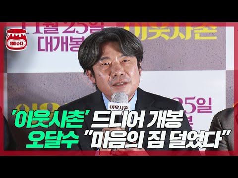 &amp;#39;이웃사촌&amp;#39; 개봉에 &amp;#39;미투 혐의 없음&amp;#39; <strong>오달수</strong>, &amp;quot;마음의 짐 덜었다&amp;quot;