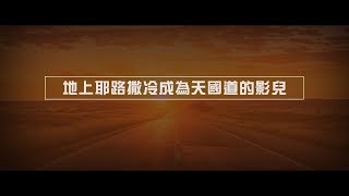 2012榮耀盼望 Vol.445 地上耶路撒冷成為天國道的影兒