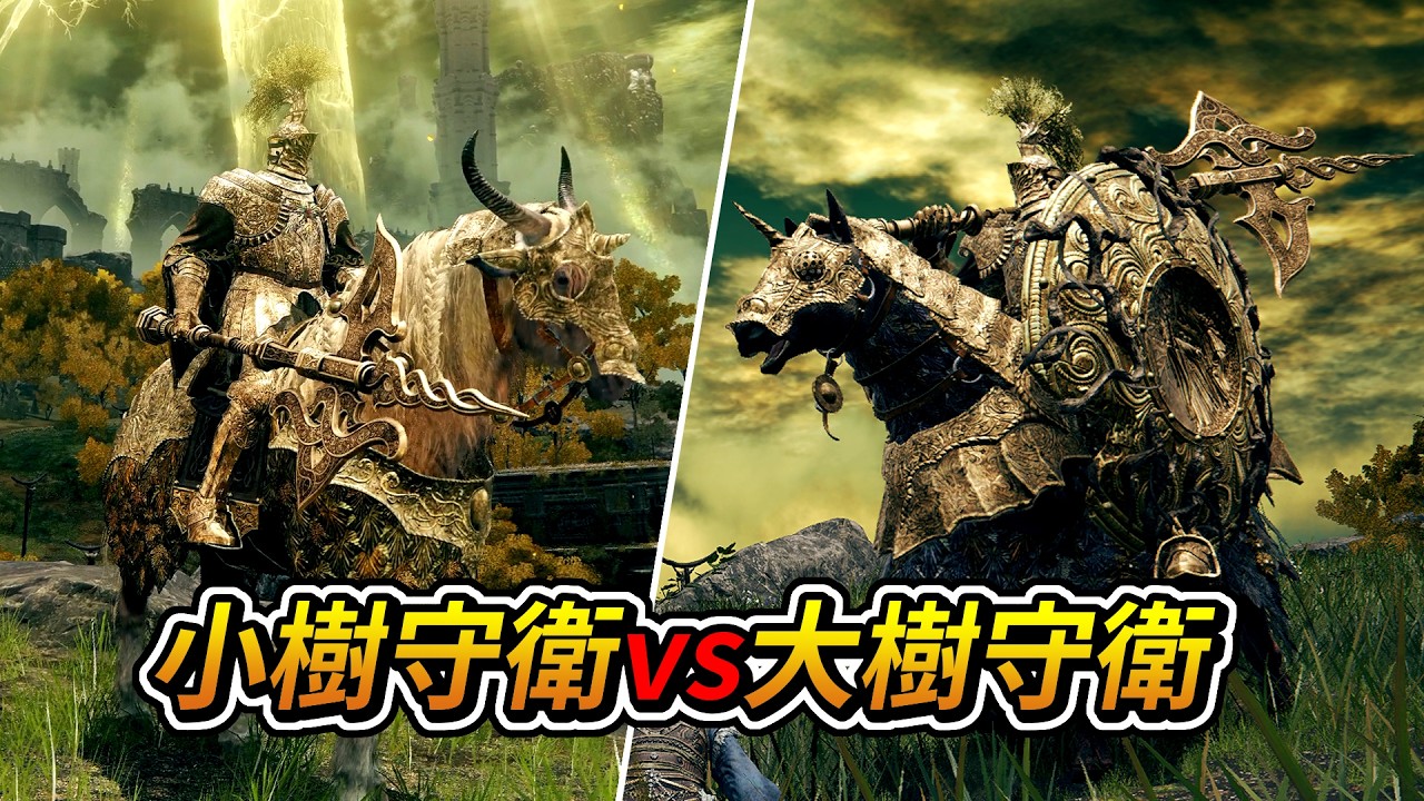 艾爾登法環 -「小樹守衛vs大樹守衛」boss戰 (無傷)｜Elden Ring - Tree Sentinel boss fight (No Damage)