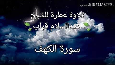 الشيخ عبدالسلام قراب | سورة الكهف برواية قالون عن نافع