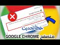 حل مشكله فشل تحديث جوجل كروم  