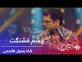 پیپسی ساز و سرود - شاه رسول قاسمی - چشم قشنگت / Pepsi's Saz O Surood - Shah Rasool Qasemi - Chashm