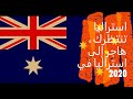 استراليا بانتظارك ، الهجرة السريعة إلى استراليا لعام 2020 Australia Visa