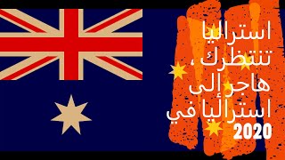 استراليا بانتظارك ، الهجرة السريعة إلى استراليا لعام 2020 Australia Visa فيزا استراليا