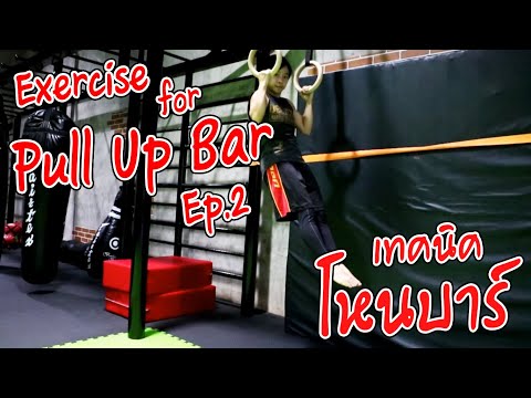 Advanced exercise for Pull up Bar l สร้างกล้ามเนื้อในการโหนบาร์