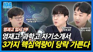영재학교·과학고 자소서, 이렇게 써야 붙습니다 | 면접까지 연결되는 합격 전략