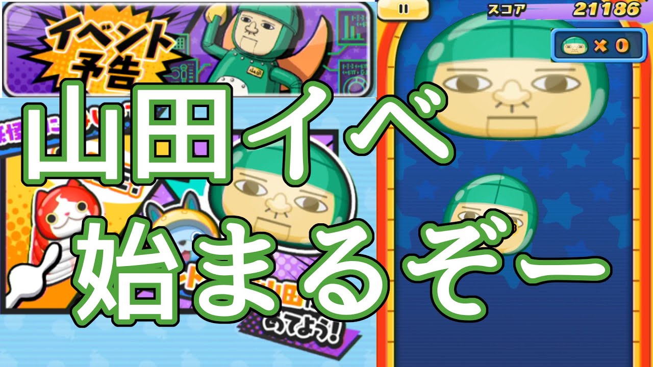 【妖怪ウォッチぷにぷに】山田イベントに向けて猛特訓だー！