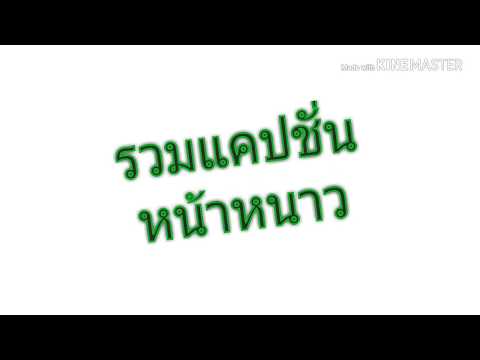 รวมแคปชั่นใน twitch (แคปชั่นอ่อยหน้าหนาว)