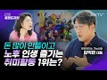 🟣해본 중에 최고! 이것 &#39;두가지&#39;가 5060에게 딱입니다.(등산❌) - 김익한 대표 &#39;20분 트렌드과외&#39;
