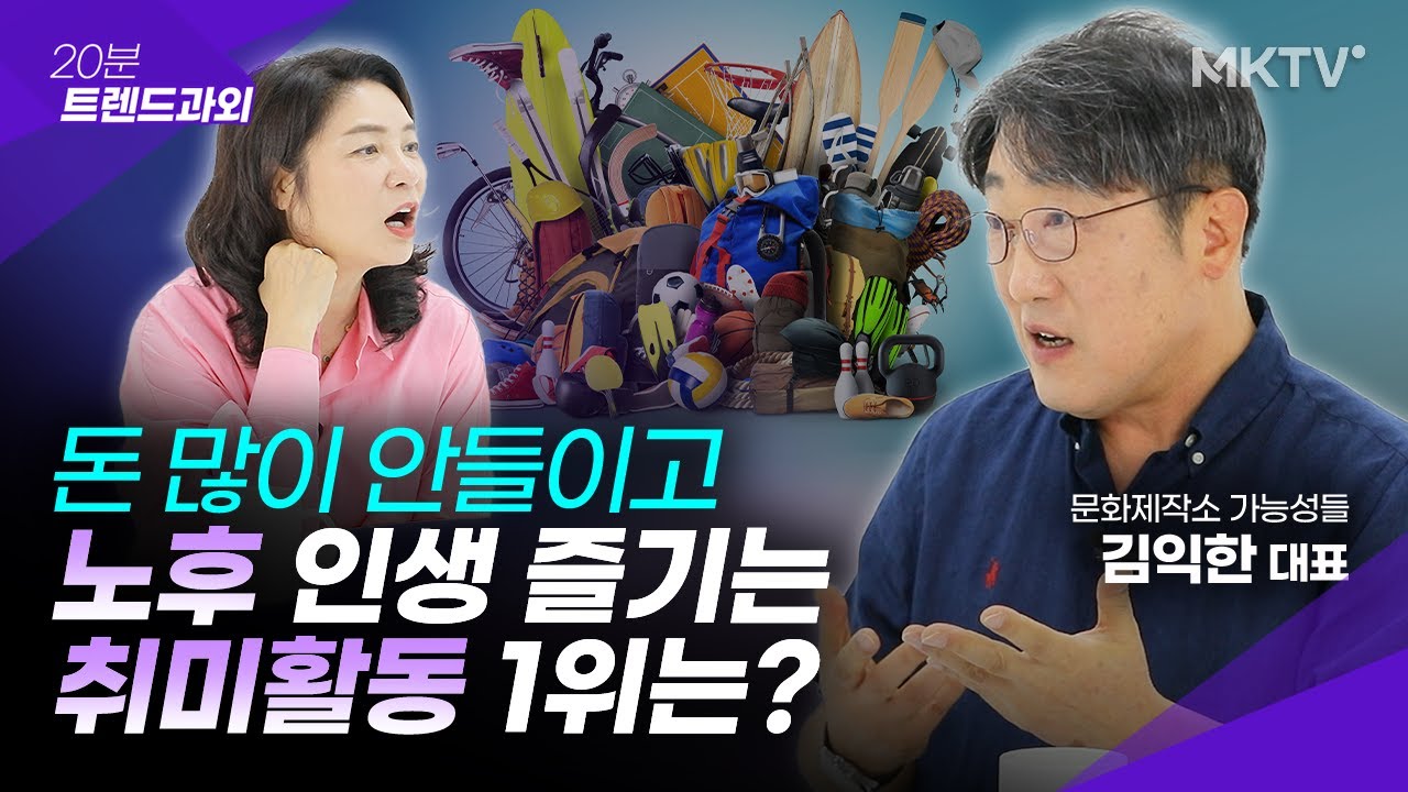 🟣해본 중에 최고! 이것 '두가지'가 5060에게 딱입니다.(등산❌) - 김익한 대표 '20분 트렌드과외'
