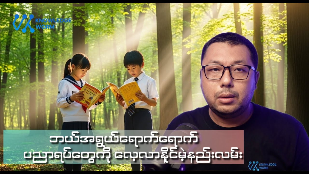 ဘဝအတွက် ဘယ်တော့မှ နောက်မကျမယ့် လေ့လာသင်ယူနည်းများ