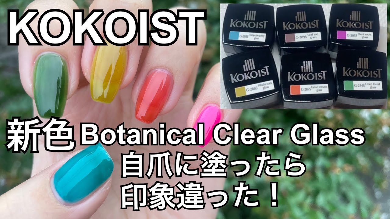 KOKOIST 新色Botanical Clear Glass!可愛かった☆ - YouTube