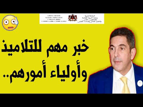 عاجل بلاغ جديد من وزارة التربية والتعليم يهم التلاميذ وأولياء أمورهم بلاغ وزارة التربية الوطنية