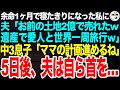 余命１ヶ月でついに寝たきりになった私に夫「お前の土地２億で売れたわｗ遺産で愛人と世界一周旅行ｗ」中３息子「ママ、あの計画進めるよ」私「お願いね」５日後、夫は自らの首を…【スカッとする話】