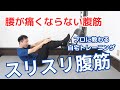 プロトレーナーによるスリスリ腹筋のやり方解説!腰が痛くならない腹筋トレーニング