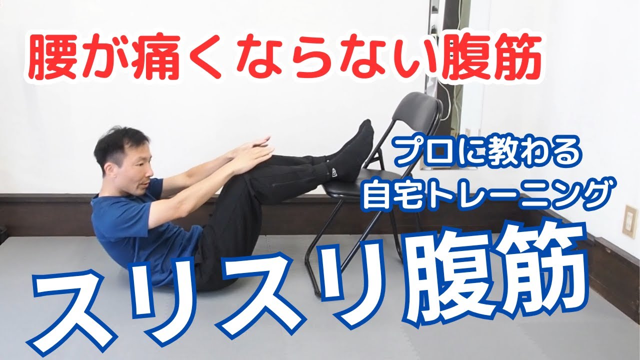 プロトレーナーによるスリスリ腹筋のやり方解説!腰が痛くならない腹筋トレーニング