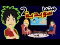 تزوجت سويدية شوفو أش دارت لية الجزء الثاني