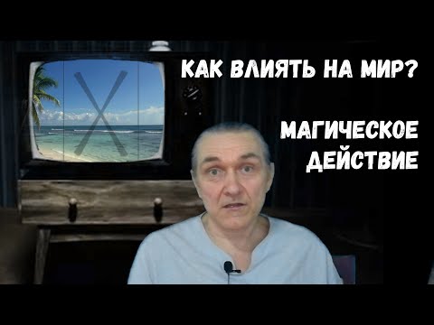 Как решать все проблемы? / Реальная сила магии
