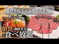 【食べ放題】秋葉原の穴場的ホテル朝食ビュッフェがすごすぎた | 東京ビュッフェラボ
