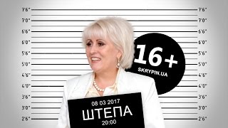 НЕЛЯ ШТЕПА | 16+