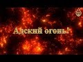 Адский огонь! [НОВИНКА]