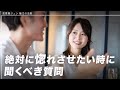 【デート会話】絶対に惚れさせたい時に聞くべき質問