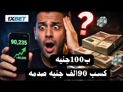 كسب 90 ألف في 20 دقيقة بـ 100 جنيه؟! السر اللي محدش بيحكيه عن 1xBet