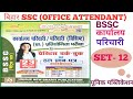 (Full practice set- 12) BSSC OFFICE ATTENDANT PRACTICE SET UNIQUE PUBLICATION