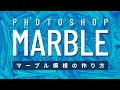 【Photoshopの使い方・初心者向け】3分でできる★マーブル模様を簡単に作る方法。サムネイル作成・背景素材に。