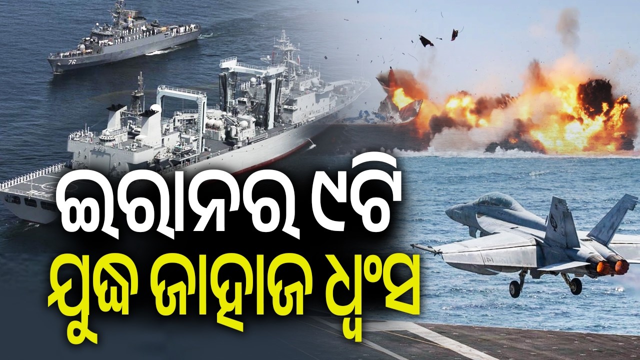 ଇରାନର ୯ଟି ଯୁଦ୍ଧ ଜାହାଜ ଧ୍ବଂସ | Trump says US destroyed nine Iranian warships | KalingaTV 