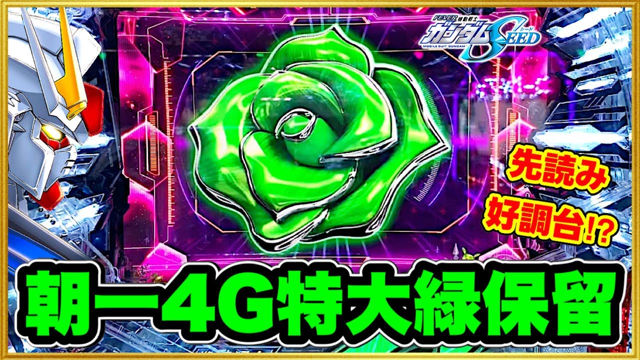 ★☆PF機動戦士ガンダムSEED S 【1/319】 4個保留・循環・固定台☆★ パチンコ新台 Pフィーバー機動戦士ガンダムSEED 開店5分朝一4G