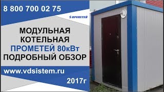 Самый подробный обзор Модульной котельной Прометей 80кВт