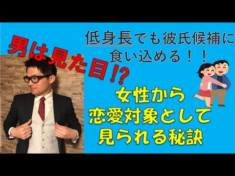モテる低身長男子が意識している男女の恋愛心理 低身長男子モテ講座 ミニマム大学モテ部 Note モテる低身長男子が意識している男女の恋愛心理 低身長男子モテ講座 ミニマム大学モテ部 Note