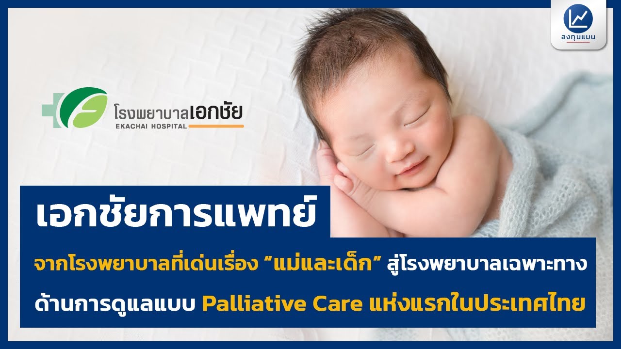 เอกชัยการแพทย์ จากโรงพยาบาลที่เด่นเรื่อง “แม่และเด็ก” สู่ด้านการดูแลแบบ Palliative Care แห่งแรกในไทย