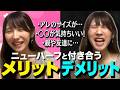 【暴露】ニューハーフと付き合うメリットとデメリット【恋愛】