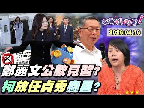 【#狠狠抖內幕】追「習」之旅全民出資480萬？#鄭麗文 爽搭商務艙！今倉皇逃離？#李乾龍 扔追蹤器拒報案！藍嗆有證據彈劾賴？參拜#白沙屯！廟方認不出夫人柯放空？#陳佩琪 引如懿傳加戲？柯騙術技高一籌？ thumbnail